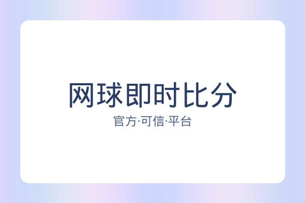 网球即时比分